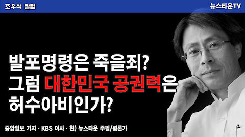 발포명령은 죽을죄 그럼 대한민국 공권력은 허수아비인가-조우석 칼럼 2021.12.01 [뉴스타운TV]