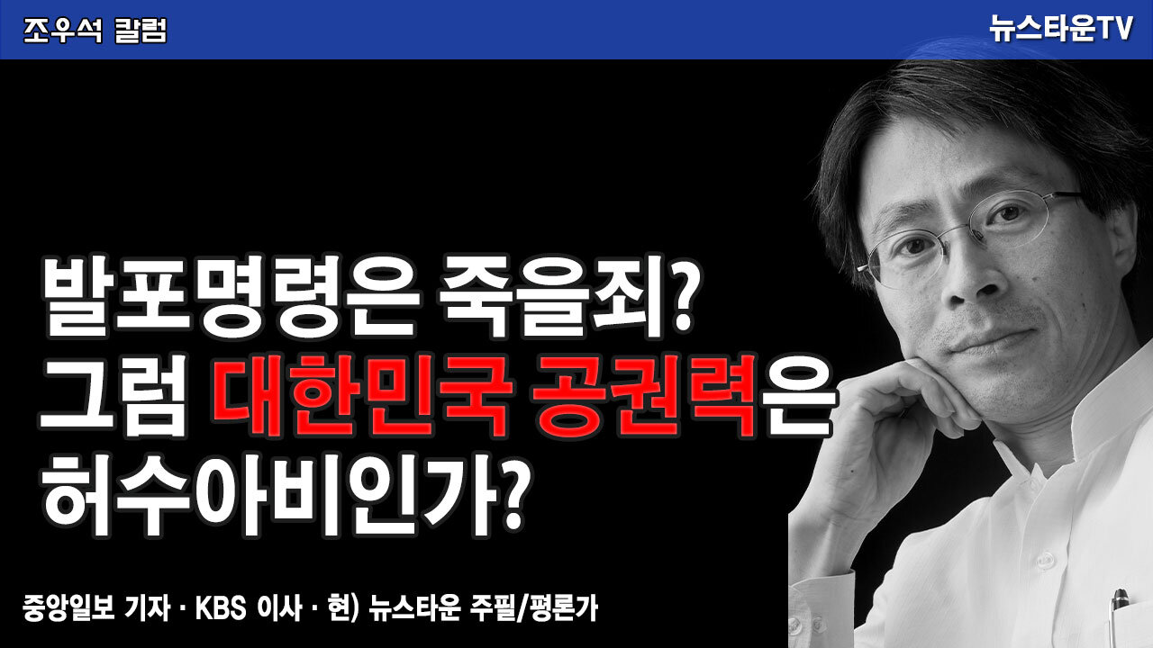 발포명령은 죽을죄 그럼 대한민국 공권력은 허수아비인가-조우석 칼럼 2021.12.01 [뉴스타운TV]