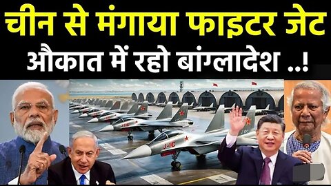 अब_रुक_भी_जाओ_बांग्लादेश___Bangladesh_ready_to_buy_Fighter_Jets_of_China_J-10_C_against_India_