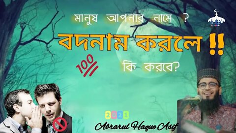 আপনার নামে মানুষ বদনাম করলে তিনটি কাজ করুন | Abrarul Haque Asif