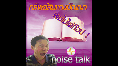 podcast - ผมไม่ได้ก๊อป ทรัพย์สินทางปัญญา