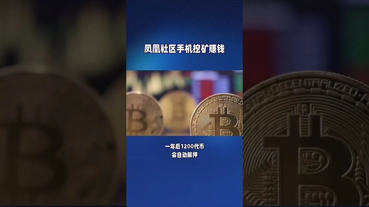 凤凰社区手机挖矿平台，博主发布短视频按流量产矿，错过比特币不在错过FLGT