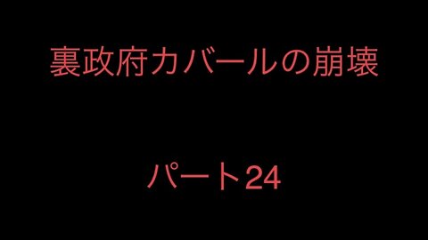 裏政府カバールの崩壊 パート24