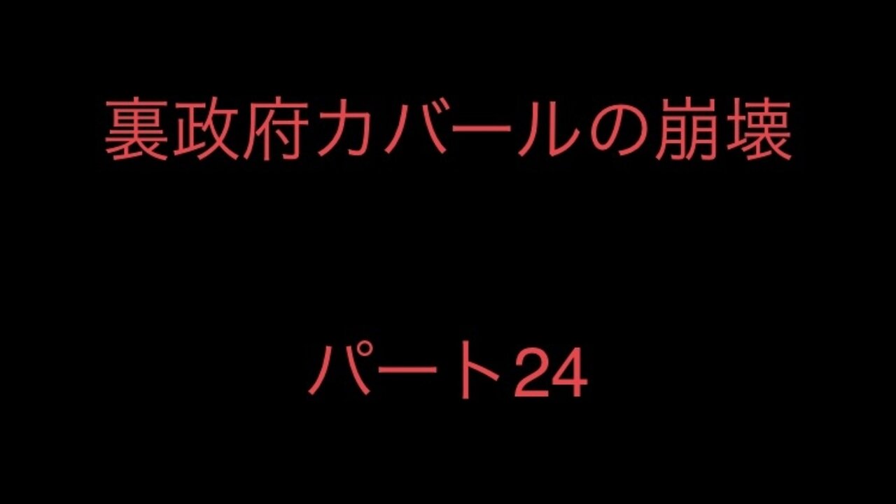 裏政府カバールの崩壊 パート24