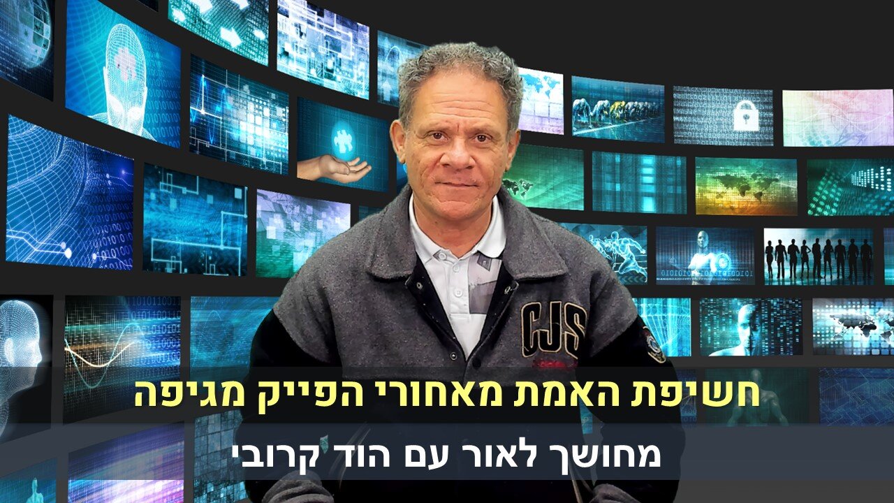 מחושך לאור עם הוד קרובי | חשיפת האמת מאחורי הפייק מגיפה