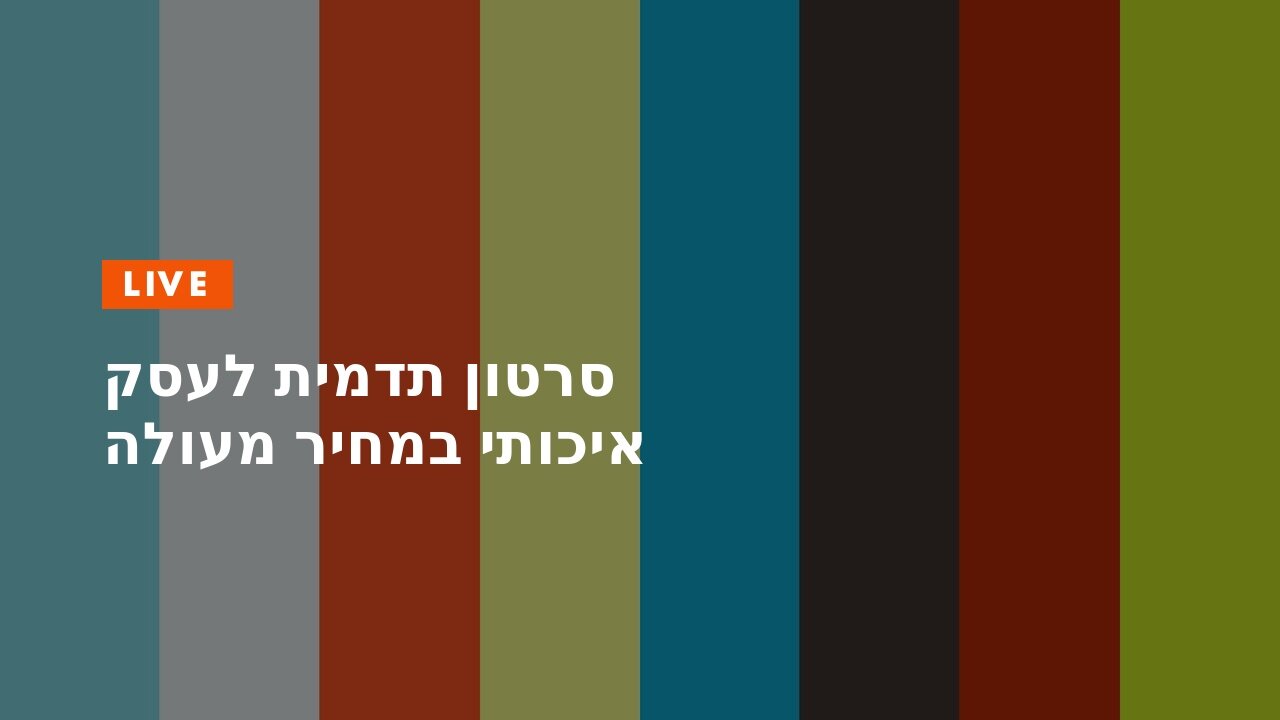 סרטון תדמית לעסק איכותי במחיר מעולה