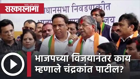 Chandrakant Patil | भाजपच्या विजयानंतर काय म्हणाले चंद्रकांत पाटील? | Maharashtra | Sarkarnama