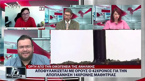 Αποφυλακίζεται με όρους ο 42χρονος για την αποπλάνηση 14χρονης μαθήτριας (ΑΡΤ, 31/8/2022)