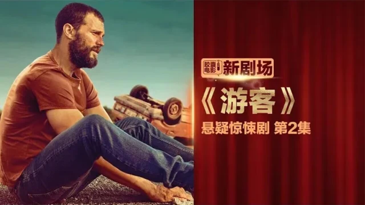 男子车祸完全失忆,找回身份亡命天涯,悬疑惊悚剧《游客》第2集