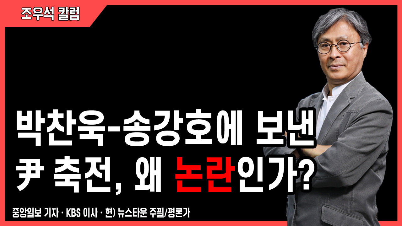 박찬욱 송강호에 보낸 尹 축전, 왜 논란인가? - 조우석 칼럼 2022.06.06 [뉴스타운TV]