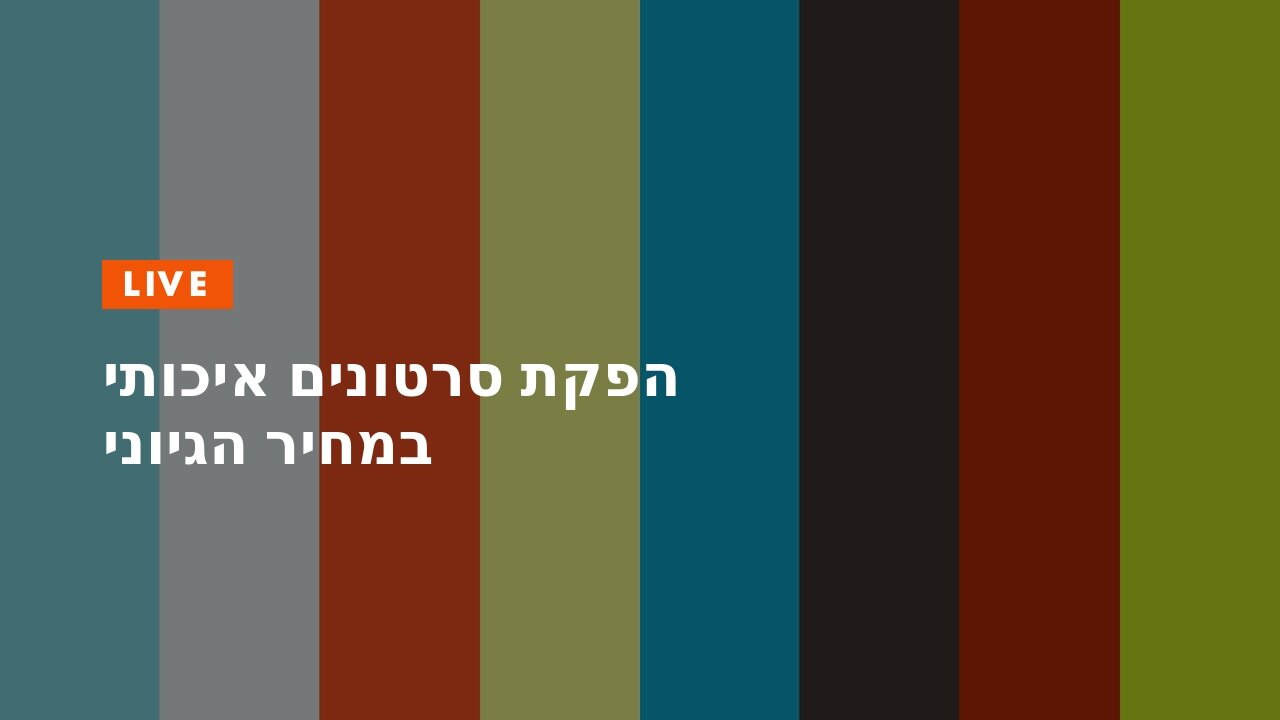 הפקת סרטונים איכותי במחיר הגיוני