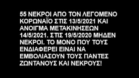 55 ΝΕΚΡΟΙ ΑΠΟ ΚΟΡΩΝΑΪΟ ΣΤΙΣ 13/5/2021 ΚΑΙ ΑΝΟΙΓΜΑ ΜΕΤΑΚΙΝΗΣΕΩΝ 14/5/2021. ΣΤΙΣ 19/5/2020 0 ΝΕΚΡΟΙ.