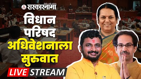 Vidhan Parishad LIVE ; आजपासून अधिवेशनाला सुरुवात, पहिल्याच दिवशी गोंधळ । Neelam Gorhe | Sarkarnama