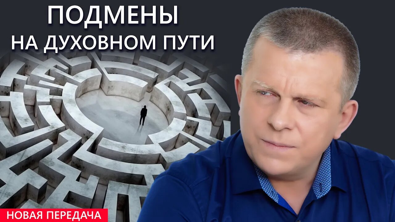 Подмены на духовном пути