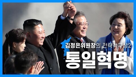 [닥터스테판] 015. 김정은위원장의 전략적구상2-통일혁명 | The North’s Strategic Plan 2: Revolution For Reunification