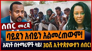 ባይደን አብይን አልመረጠውም❗️አዳነች በተማሪዎች ላይ❗️30ሺ ኢትዮጵያውያን ሰበር❗️