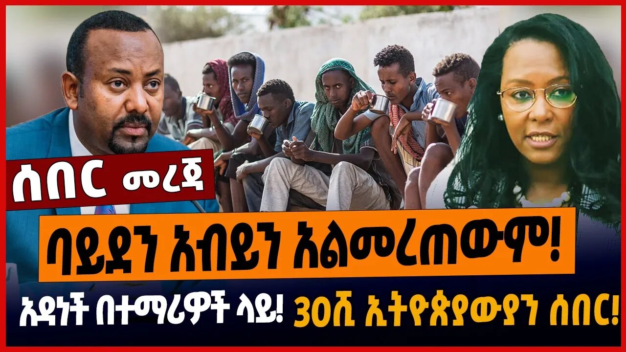 ባይደን አብይን አልመረጠውም❗️አዳነች በተማሪዎች ላይ❗️30ሺ ኢትዮጵያውያን ሰበር❗️