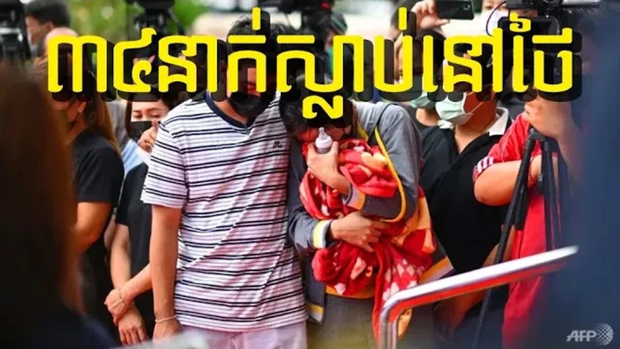 យ៉ាងហោចណាស ៣៤ នាក់បានស្លាប់នៅថៃ