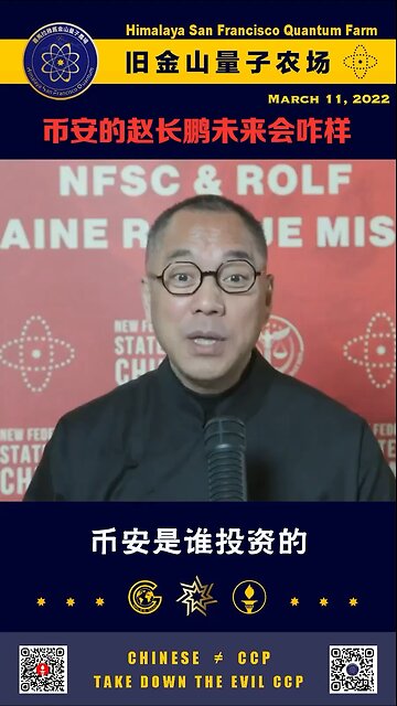 郭文贵先生2022年3月11日爆料： 王岐山的前女友雅姐买了喜币 雅姐亲口对七哥说早就把币安的币全卖了，很多政府都要收拾赵长鹏或做掉他，很多人希望他赶快消失