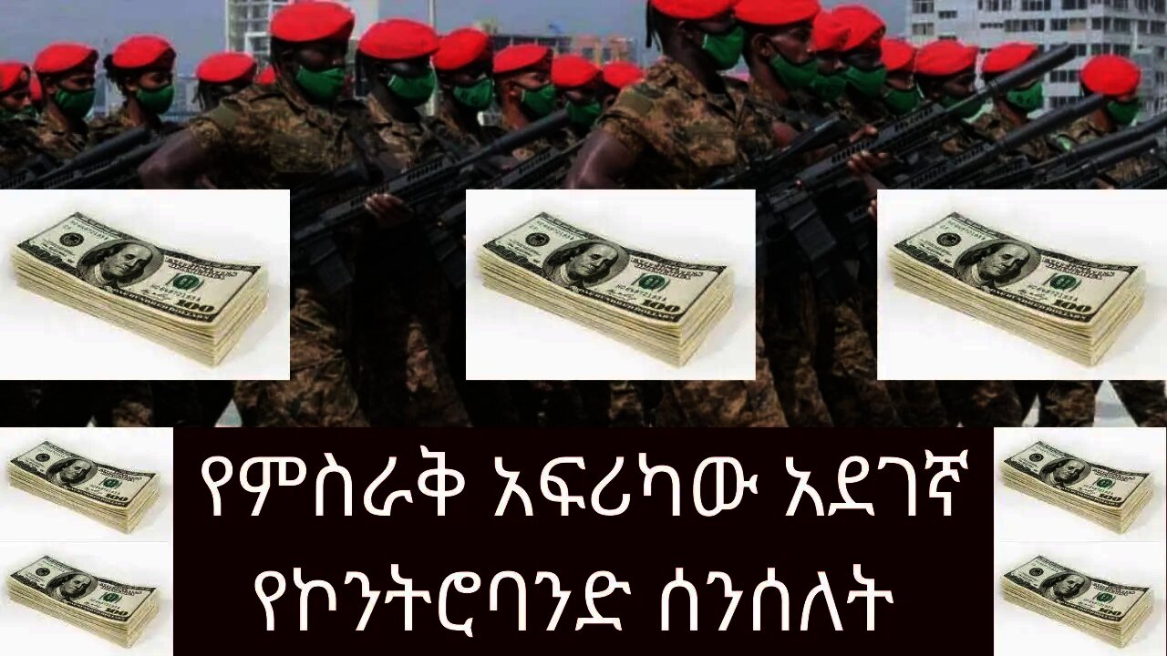 Ethiopia: ሰበር| የምስራቅ አፍሪካው አደገኛ የኮንትሮባንድ ሰንሰለት | Zehabesha | top mereja