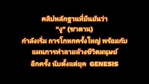 [Thai] "งู" เริ่มการโกหกครั้งใหญ่พร้อมแผนทำลายชีวิตมนุษย์อีกครั้ง จากที่เคยทำแล้วในยุค Genesis!