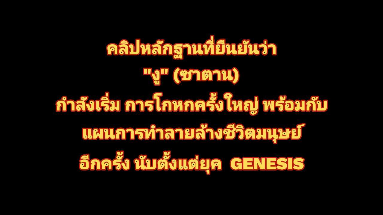 [Thai] "งู" เริ่มการโกหกครั้งใหญ่พร้อมแผนทำลายชีวิตมนุษย์อีกครั้ง จากที่เคยทำแล้วในยุค Genesis!