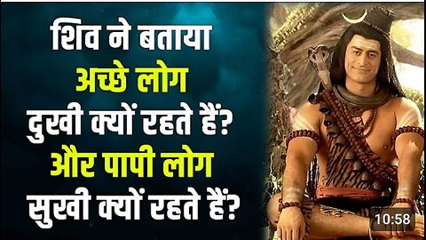 अच्छे लोग दुखी क्यों रहते हैं और पापी लोग सुखी क्यो रहते हैं || जानिए महादेव से #motivation