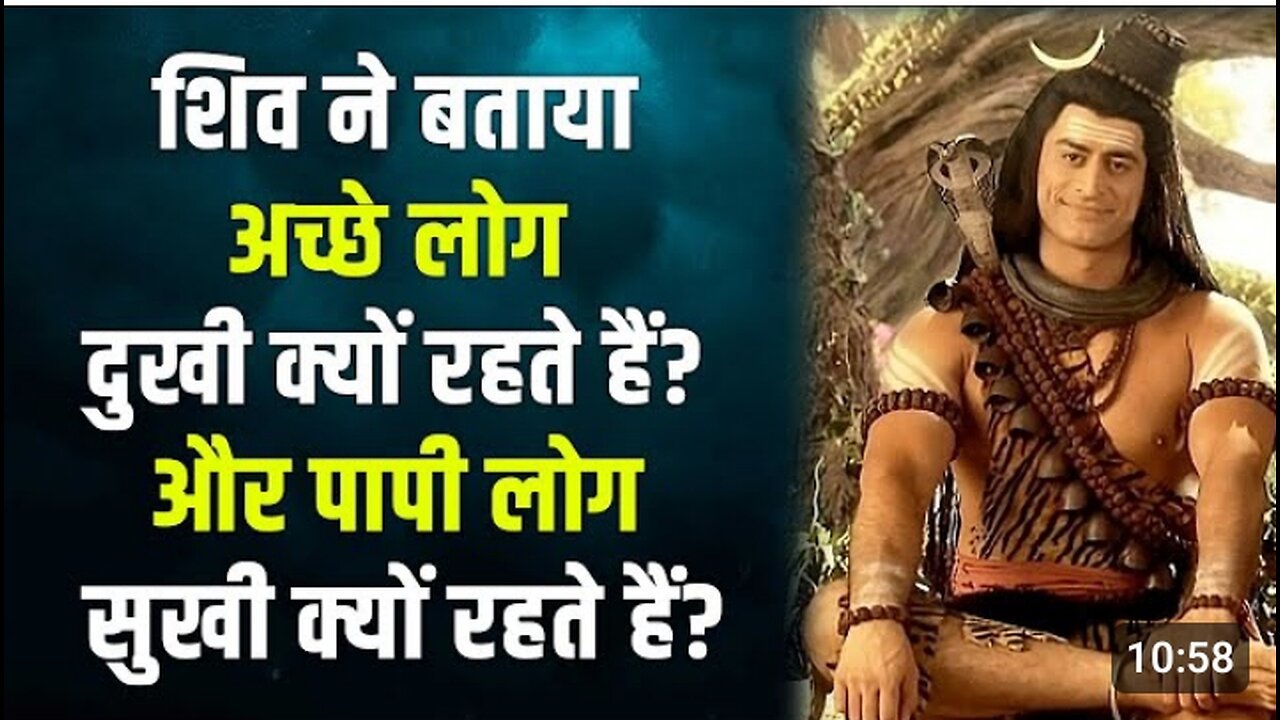 अच्छे लोग दुखी क्यों रहते हैं और पापी लोग सुखी क्यो रहते हैं || जानिए महादेव से #motivation