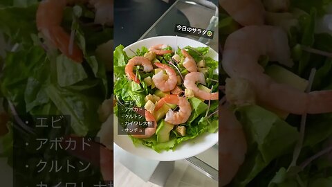 今日はエビとアボカド🥑この組み合わせは絶対！ #salad #サラダ #サラダレシピ #エビ #アボカド #ダイエット #ヘルシー料理 #ダイエットレシピ #ダイエット初心者 #今日のサラダ