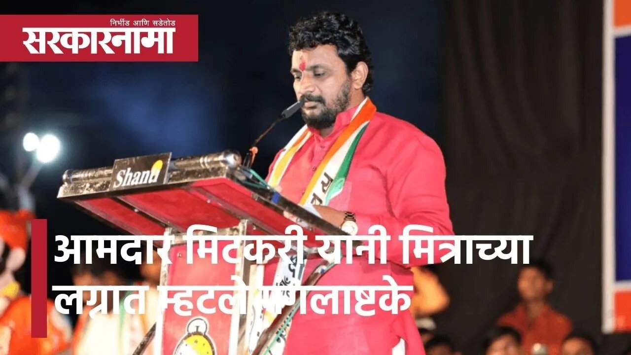 Akola: आमदार मिटकरी यांनी मित्राच्या लग्नात म्हटले मंगलाष्टके | Politics | Maharashtra | Sarkarnama