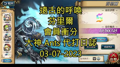 【Ants 直播】 芬里爾 遠古的呼喚 會員衝分 大神 Ants 代打日誌 夢幻模擬戰 Mobile 랑그릿사 ラングリッサー モバイル Langrisser Mobile 03-07-2023