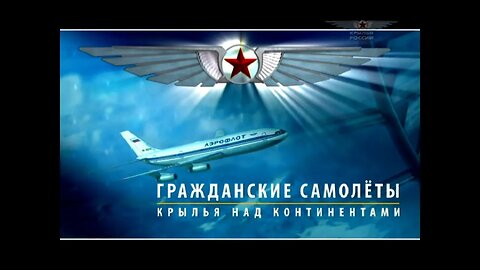 Гражданские самолеты. Крылья над континентами.