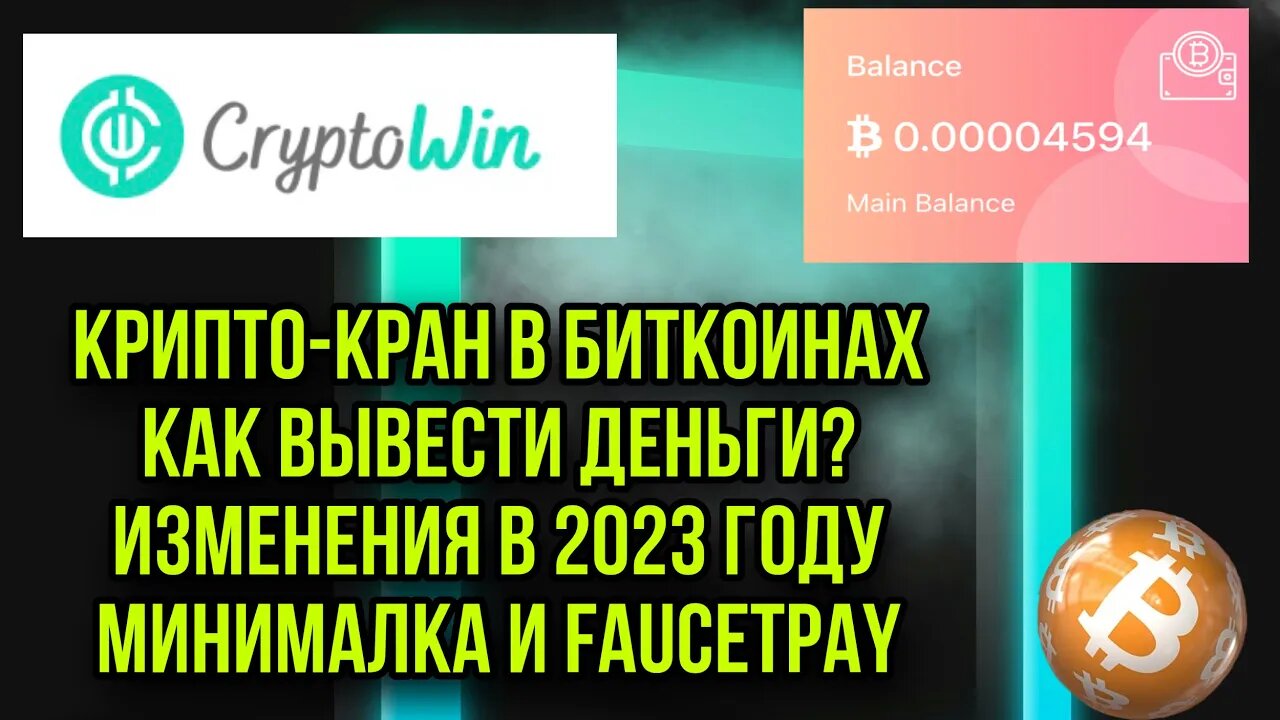 CRYPTOWIN - BITCOIN КРАН. КАК ВЫВЕСТИ ДЕНЬГИ? ЧТО ПОМЕНЯЛОСЬ В 2023? ВЫВОД НА FAUCETPAY.