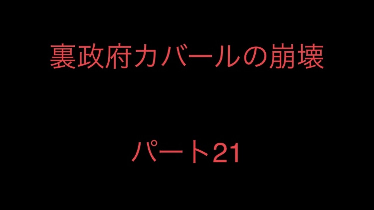 裏政府カバールの崩壊 パート21