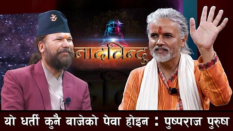 Nada Bindu - यो धर्ती कुनै बाजेको पेवा होइन - पुष्पराज पुरुष । धार्मिक अभियन्ता