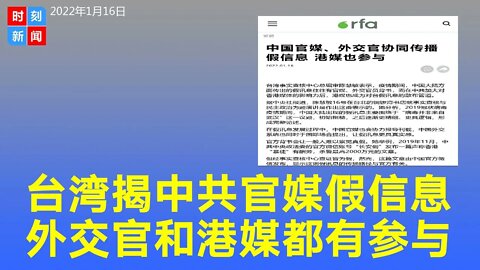 洗脑战！中共官媒、外交官协同传播假信息，港媒参与。《时刻新闻》2022年1月16日