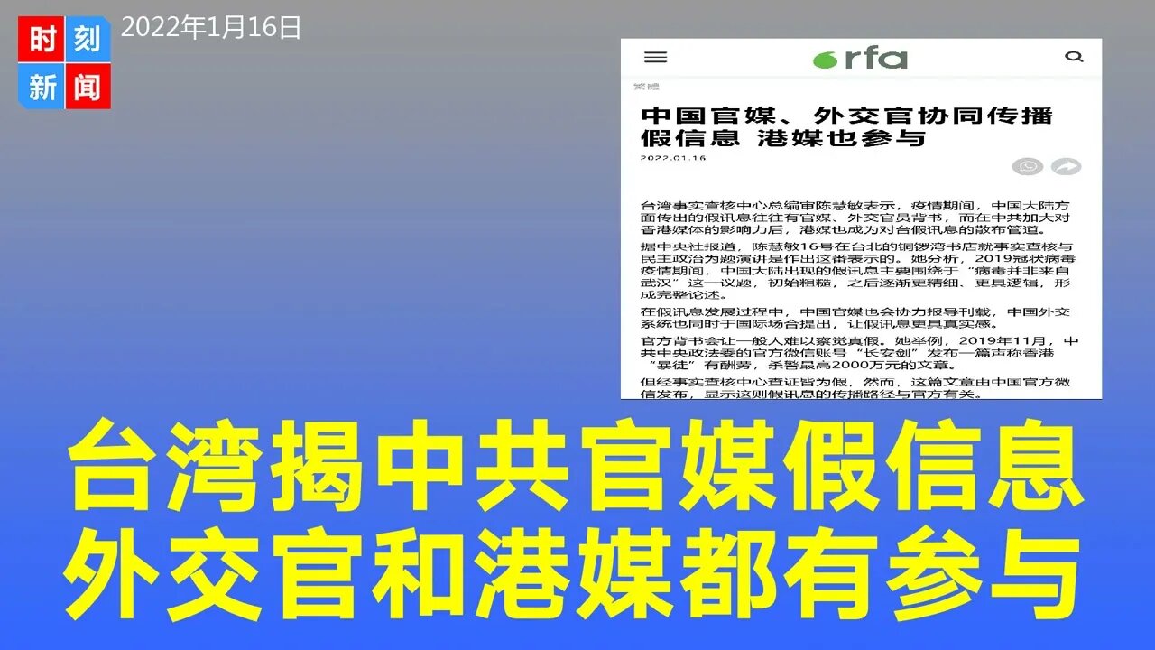 洗脑战！中共官媒、外交官协同传播假信息，港媒参与。《时刻新闻》2022年1月16日