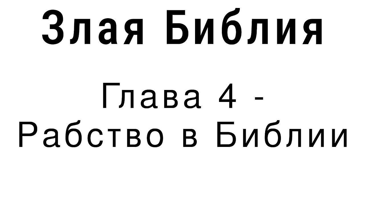 Злая Библия - Глава 4 - Рабство в Библии