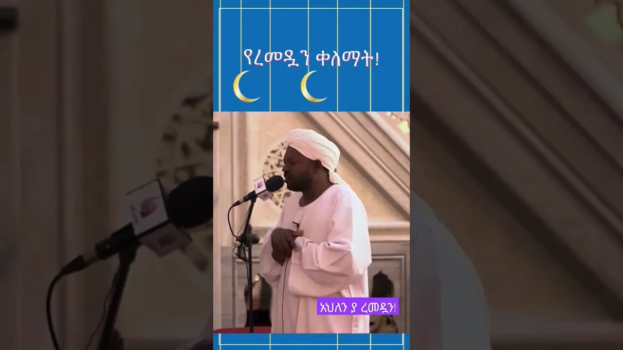ሼህ ኑሬይን ሙሐመድ ሲዲቅ #አህለን #ረመዳን #ኢትዮጵያ #ሰበር #ድንቅልጆች #Quran