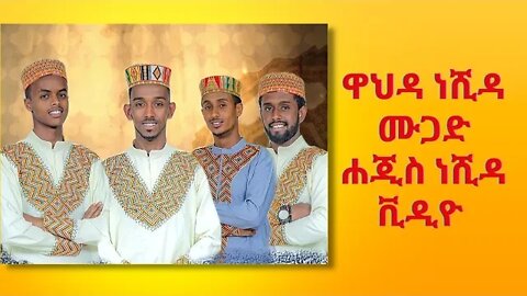 ASELAMUALEYK || WAHDA NESHIDA MUGAD || አሰላሙአለይክ | ሀረሪ ነሺዳ New Ethiopia ,Harari Neshida video