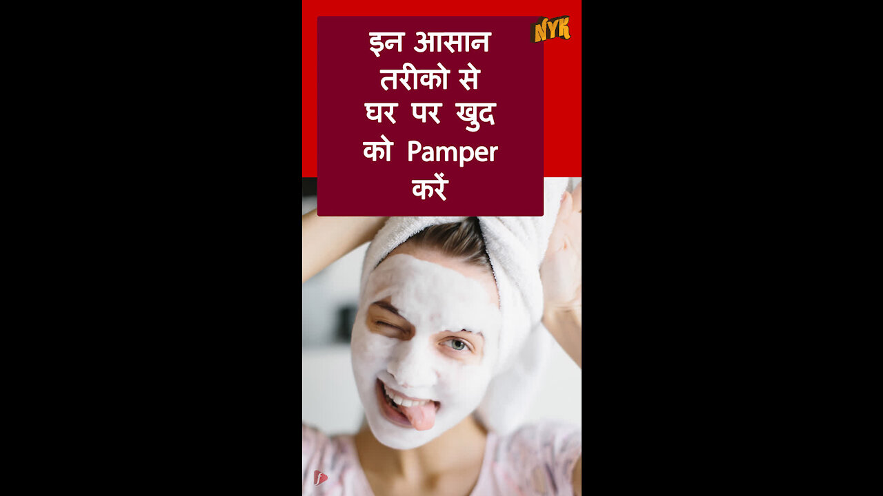 घर पर खुद को Pamper करने के लिए शीर्ष 3 आसान तरीके