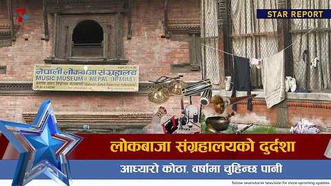लोकबाजा संग्रहालयको दुर्दशा, अँध्यारो कोठा, वर्षामा चुहिन्छ पानी ||