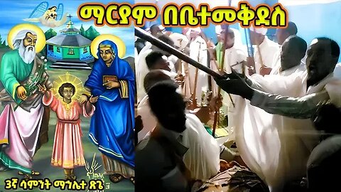 ማርያም በቤተመቅደስ | ልብን ደስ የሚያሰኝ ወረብ | ማኅሌተ ጽጌ 3ኛ ሳምንት | እምዘ ጸገዩኪ ለጳጦስ | አርአይኪ በቤተ መቅደስ @FetuneRediet