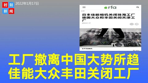 撤离！日本佳能关闭珠海工厂，大众和丰田关闭天津工厂。《时刻新闻》2022年1月17日