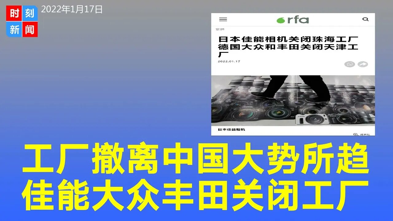 撤离！日本佳能关闭珠海工厂，大众和丰田关闭天津工厂。《时刻新闻》2022年1月17日