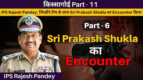 Sri Prakash Shukla का Encounter Part - 6