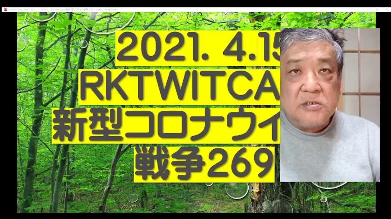 2021.04.15rktwitcast新型コロナウイルス戦争269 再講演