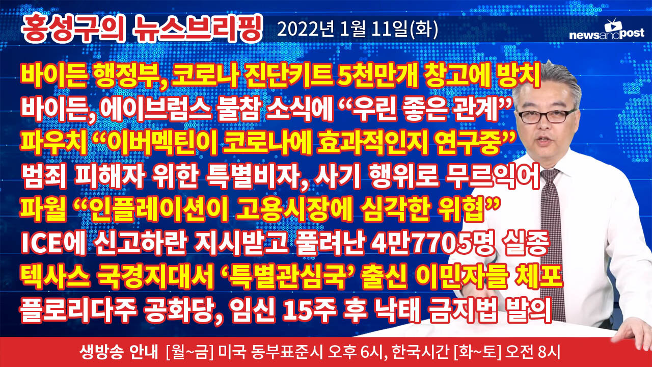 [홍성구의 뉴스브리핑] 2022년 1월11일(화)