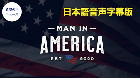 MAN IN AMERICA [日本語音声字幕]