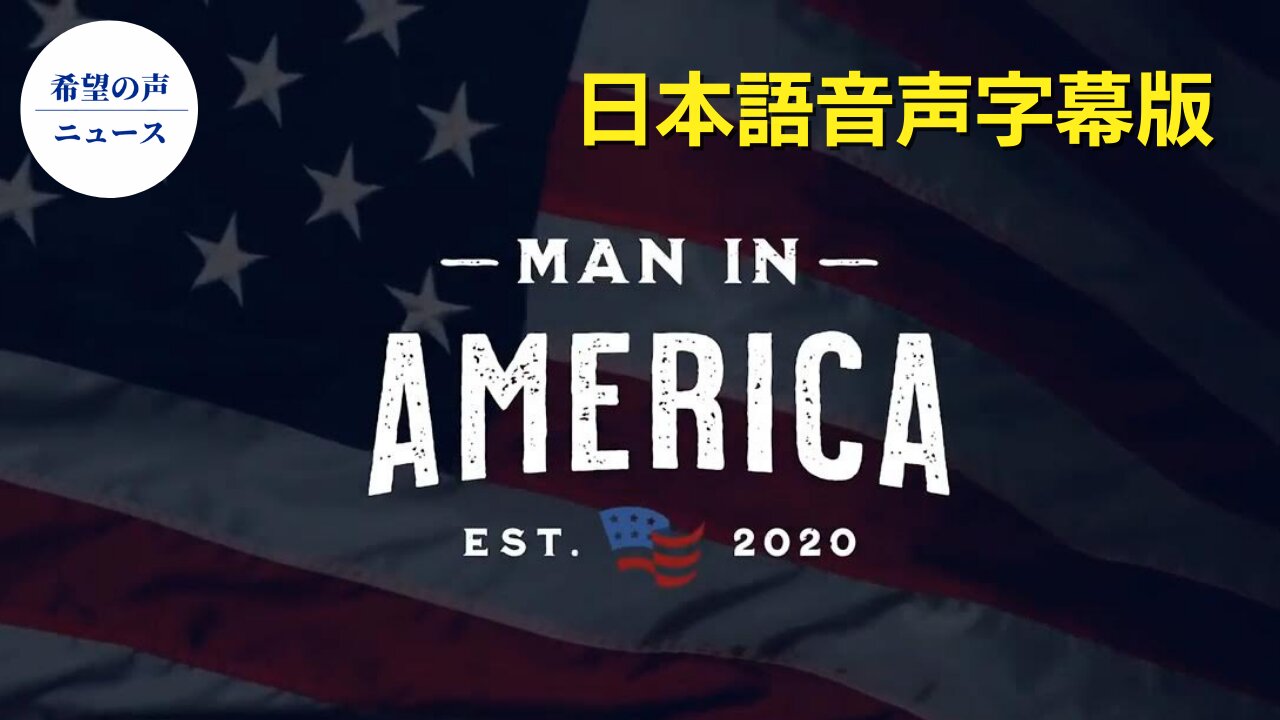 MAN IN AMERICA [日本語音声字幕]